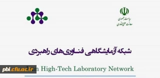 شبکه آزمایشگاهی فناوری های راهبردی