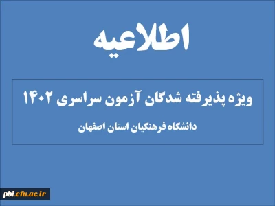 آغاز پذیرش غیر حضوری از پذیرفته شدگان کارشناسی پیوسته سال 1402 دانشگاه فرهنگیان