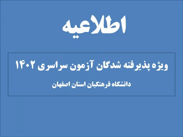 آغاز پذیرش غیر حضوری از پذیرفته شدگان کارشناسی پیوسته سال 1402 دانشگاه فرهنگیان 2