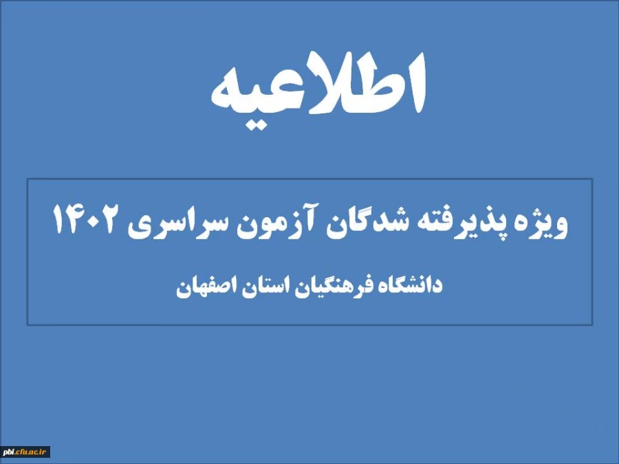 آغاز پذیرش غیر حضوری از پذیرفته شدگان کارشناسی پیوسته سال 1402 دانشگاه فرهنگیان 2