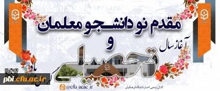 مقدم نو دانشجو معلمان ورودی ۱۴۰۲ را به دانشگاه فرهنگیان گرامی می داریم.