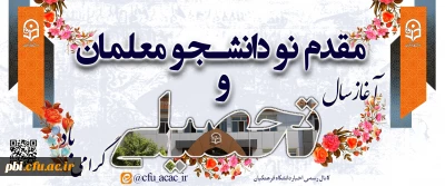 مقدم نو دانشجو معلمان ورودی ۱۴۰۲ را به دانشگاه فرهنگیان گرامی می داریم.