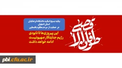 بیانیه بسیج استادان دانشگاه فرهنگیان استان اصفهان   2