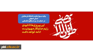 بیانیه بسیج استادان دانشگاه فرهنگیان استان اصفهان  