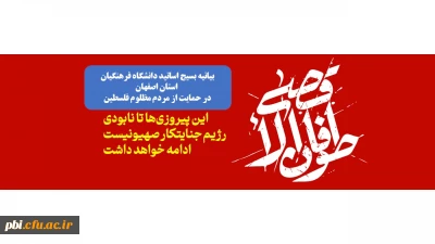 بیانیه بسیج استادان دانشگاه فرهنگیان استان اصفهان  