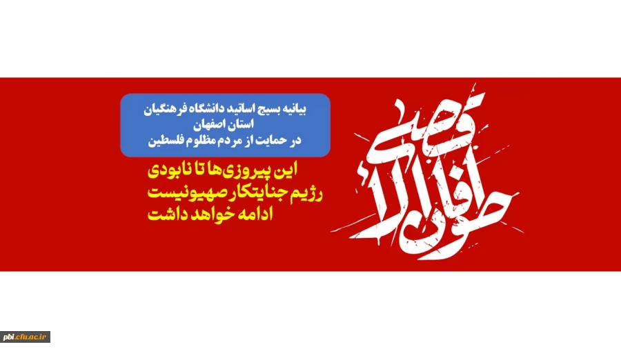 بیانیه بسیج استادان دانشگاه فرهنگیان استان اصفهان   2