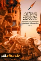 اعلام عزای عمومی در حمایت از مردم مظلوم فلسطین و محکومیت جنایات صهیونیستها 2