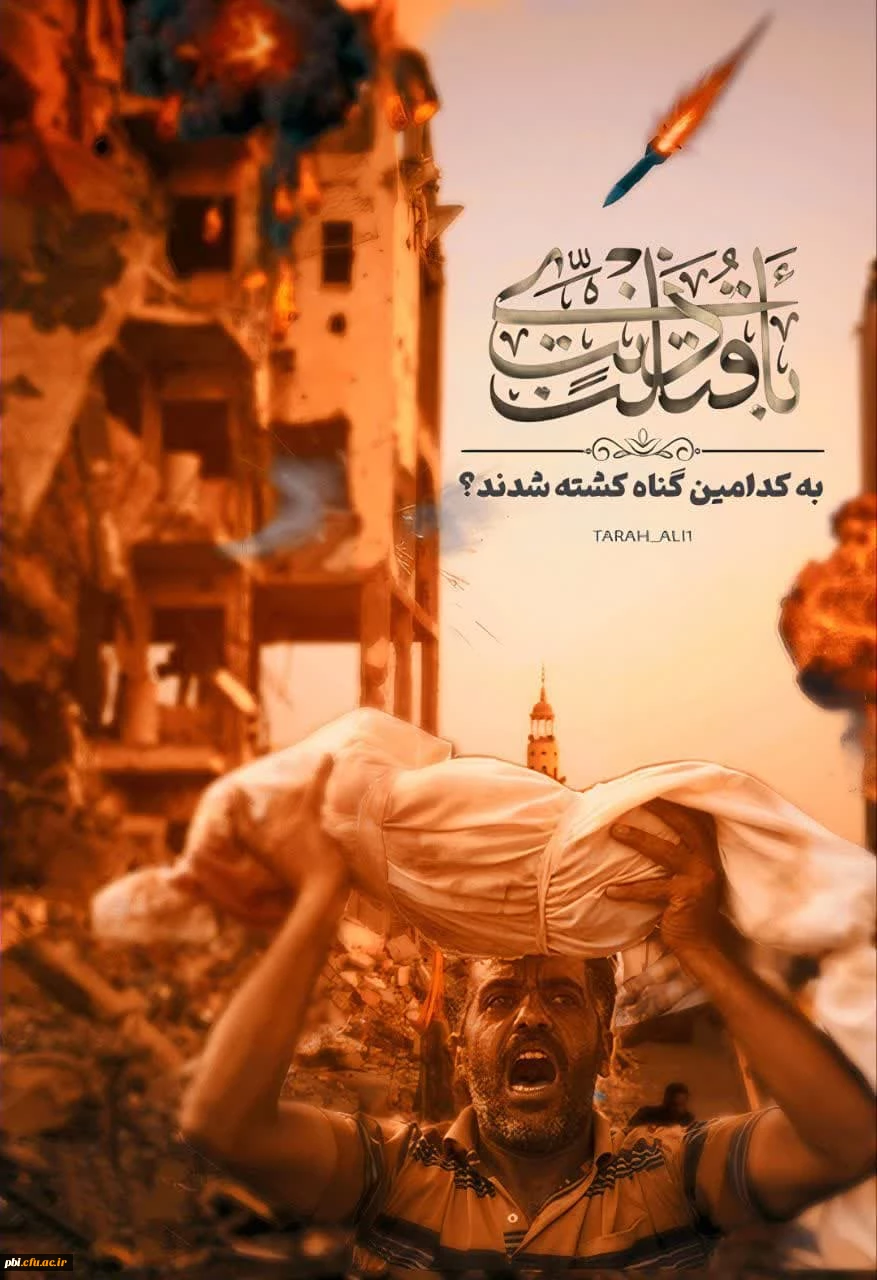 اعلام عزای عمومی در حمایت از مردم مظلوم فلسطین و محکومیت جنایات صهیونیستها 2