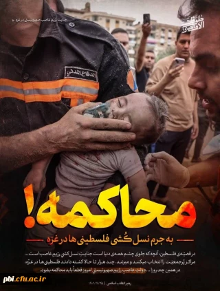 بیانیه مدیریت امور پردیس های دانشگاه فرهنگیان استان اصفهان در محکومیت جنایت رژیم صهیونیستی در حمله به بیمارستان المعمدانی