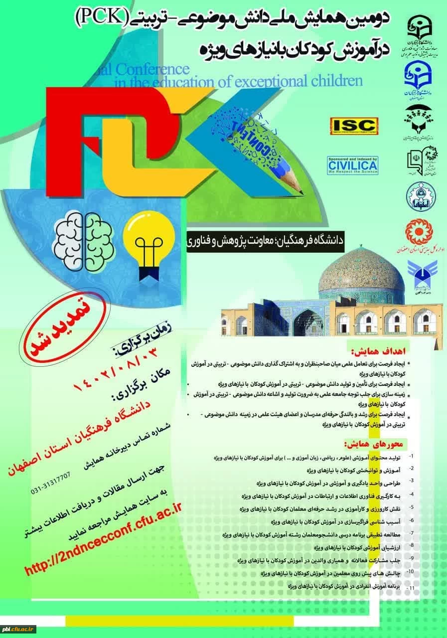 دومین همایش ملی دانش موضوعی-تربیتیpck در آموزش کودکان با نیازهای ویژه  2