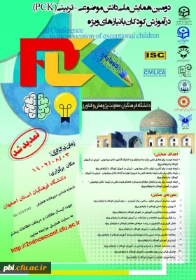 دومین همایش ملی دانش موضوعی-تربیتیpck در آموزش کودکان با نیازهای ویژه 