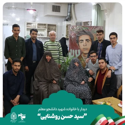دیدار با خانواده معظم شهید دانشجو معلم سید حسن روشنایی 3