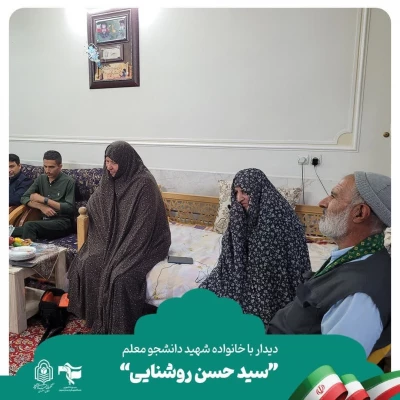 دیدار با خانواده معظم شهید دانشجو معلم سید حسن روشنایی 5