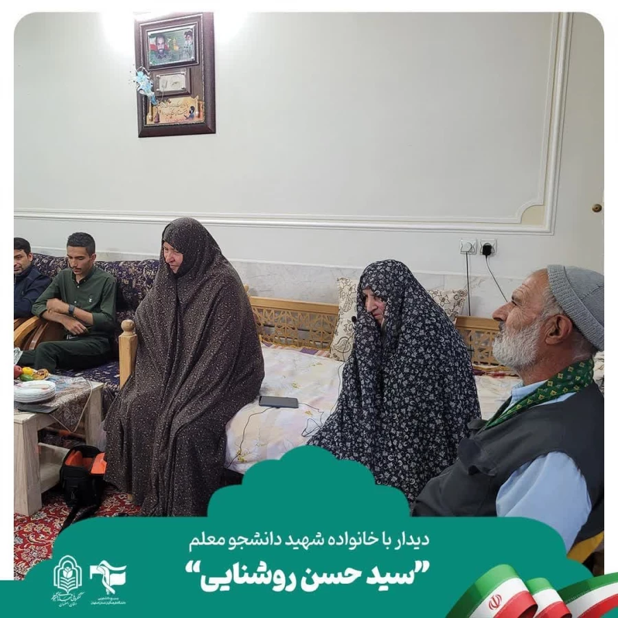 دیدار با خانواده معظم شهید دانشجو معلم سید حسن روشنایی 5