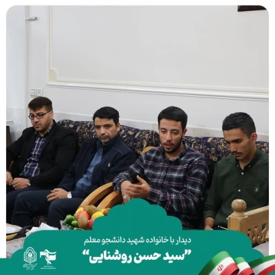 دیدار با خانواده معظم شهید دانشجو معلم سید حسن روشنایی 7