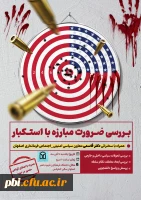 نشست بررسی ضرورت مبارزه با استکبار 2