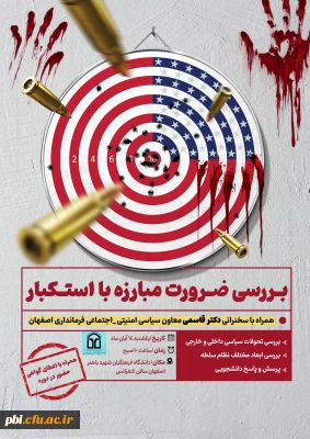 در سالن جلسات پردیس شهید باهنر اصفهان برگزار گردید؛

نشست بررسی ضرورت مبارزه با استکبار