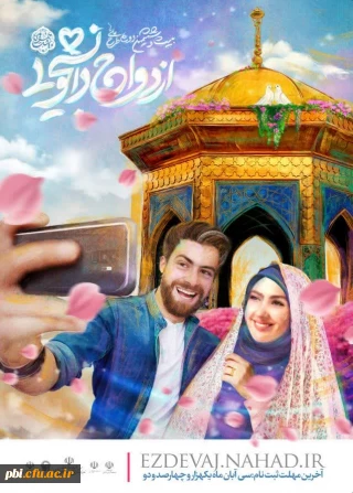 قابل توجه دانشجویان متاهلی که تاریخ رسمی عقد آنان در فاصله زمانی ۱ فروردین ۱۴۰۱ الی ۳۰ مهرماه ۱۴۰۲ می باشد؛