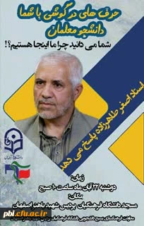 حرف های در گوشی با شما دانشجویان