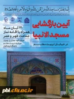 آیین بازگشایی مسجد الانبیاء پردیس شهید باهنر اصفهان برای حضور عموم مردم منطقه 9