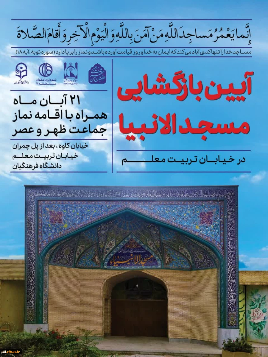 آیین بازگشایی مسجد الانبیاء پردیس شهید باهنر اصفهان برای حضور عموم مردم منطقه 9