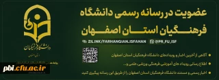 کانال رسمی روابط عمومی دانشگاه فرهنگیان اصفهان