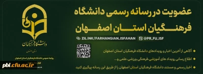 کانال رسمی روابط عمومی دانشگاه فرهنگیان اصفهان