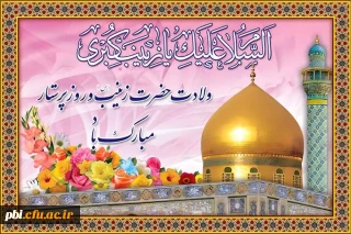 میلاد اسوه صبر مبارک باد