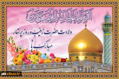 میلاد اسوه صبر مبارک باد