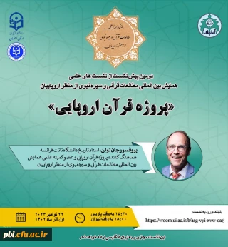 دومین پیش نشست از نشست های علمی همایش بین المللی « مطالعات قرآنی و سیره نبوی از منظر اروپاییان »