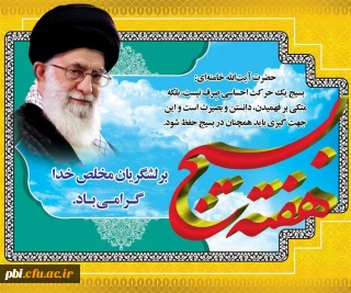 هفته بسیج گرامی باد