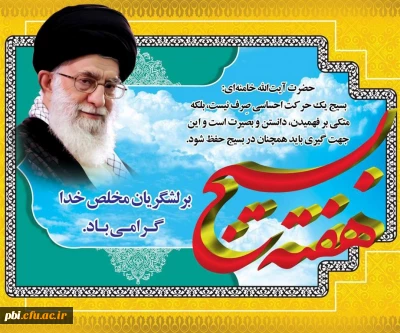 هفته بسیج گرامی باد