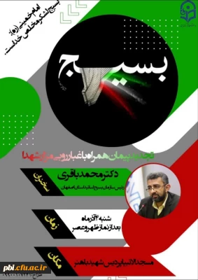 سخنرانی و غبار روبی مقبره شهدای گمنام پردیس شهید باهنر اصفهان