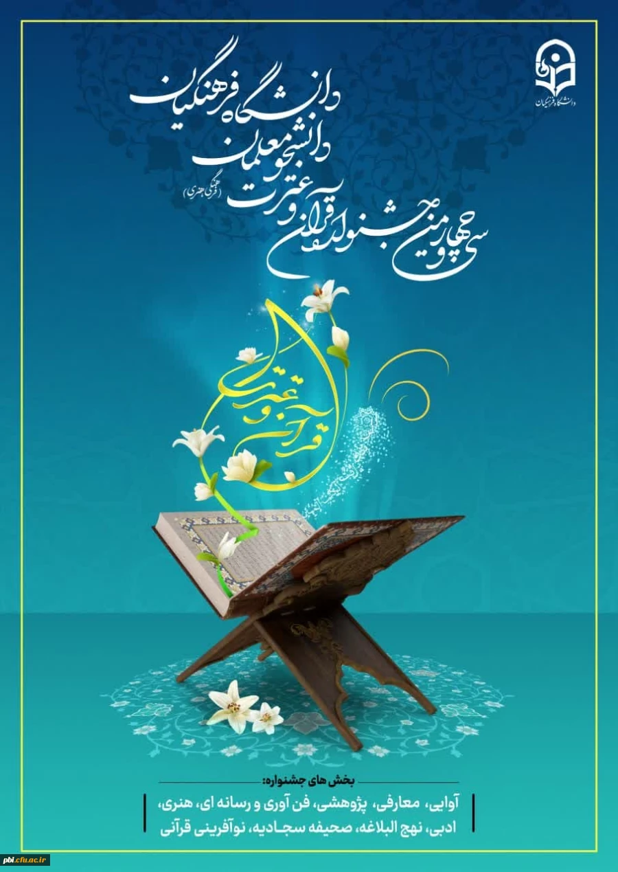 ثبت نام سی و چهارمین جشنواره قرآن و عترت 2