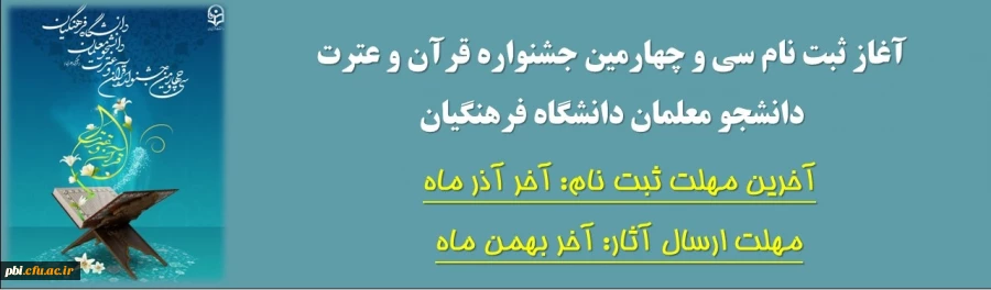 ثبت نام سی و چهارمین جشنواره قرآن و عترت 17