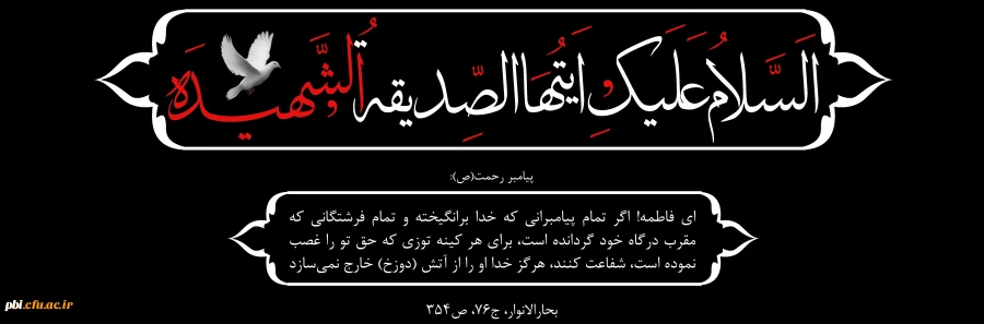 شهادت ام الائمه حضرت زهرا سلام الله علیها تسلیت باد 2