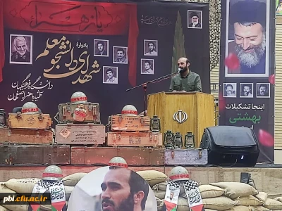 یادواره شهدای دانشجو معلم