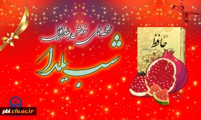 ویژه برنامه جشن شب یلدا
