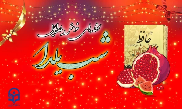 ویژه برنامه جشن شب یلدا 2