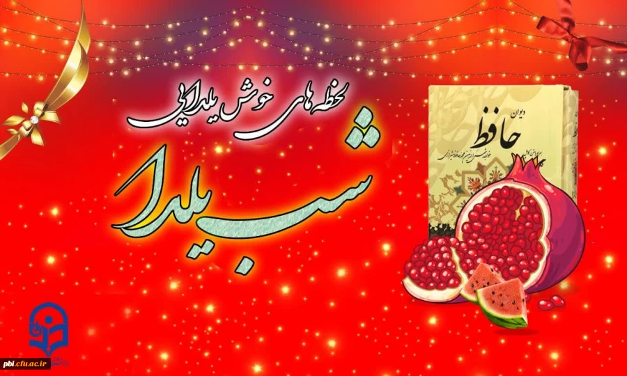 ویژه برنامه جشن شب یلدا 2