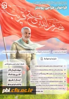 اداره روابط عمومی دانشگاه فرهنگیان استان اصفهان به مناسبت سالگرد شهادت حاج قاسم سلیمانی برگزار می کند: 2