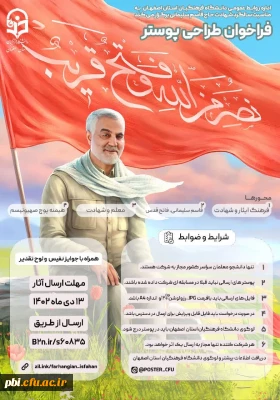 اداره روابط عمومی دانشگاه فرهنگیان استان اصفهان به مناسبت سالگرد شهادت حاج قاسم سلیمانی برگزار می کند: