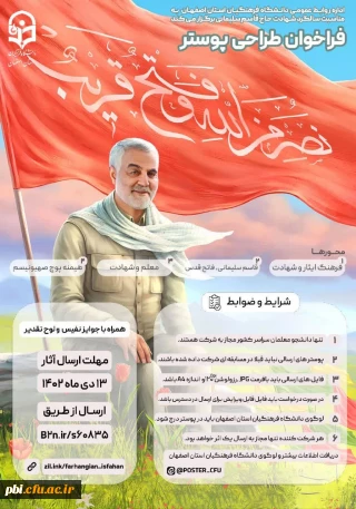 اداره روابط عمومی دانشگاه فرهنگیان استان اصفهان به مناسبت سالگرد شهادت حاج قاسم سلیمانی برگزار می کند: