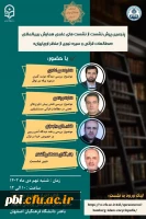 برگزاری پنجمین نشست از نشست های علمی همایش بین المللی مطالعات قرآنی از منظر اروپاییان 2
