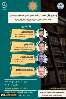 برگزاری پنجمین نشست از نشست های علمی همایش بین المللی مطالعات قرآنی از منظر اروپاییان