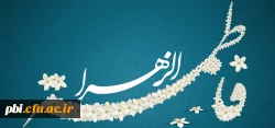 میلاد حضرت زهرا (سلام الله علیها) و روز مادر مبارک باد. 2