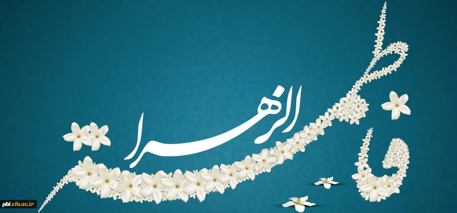 میلاد حضرت زهرا (سلام الله علیها) و روز مادر مبارک باد. 2