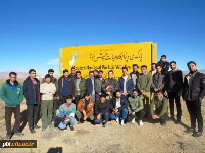 بازدید دانشجویان از پارک ملّی و پناهگاه حیات وحش موته 