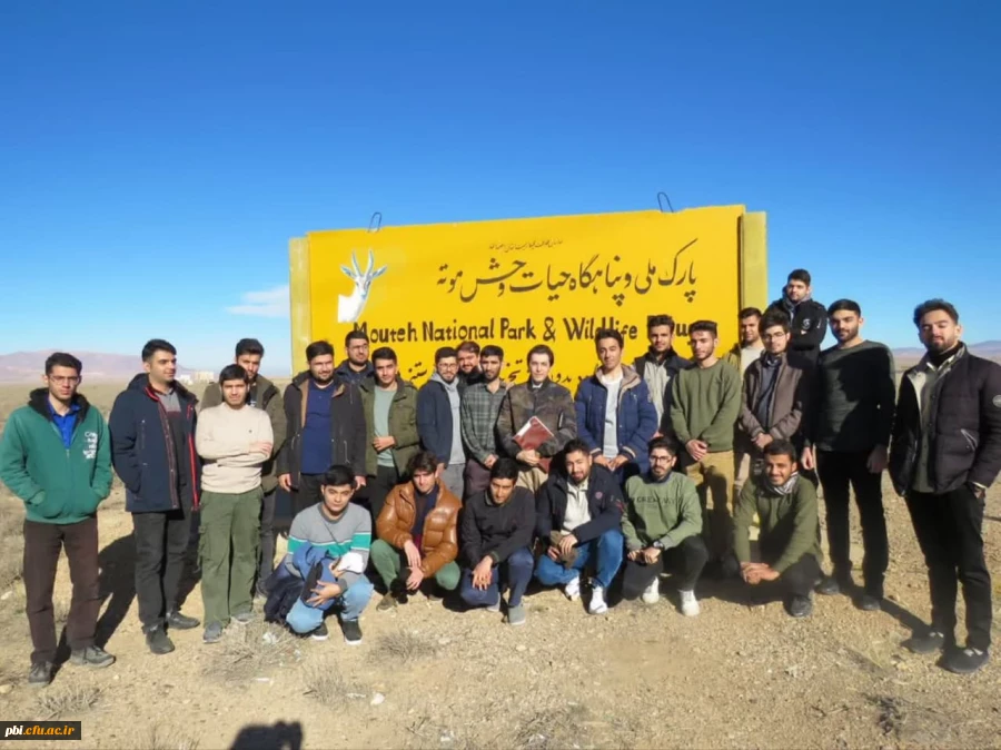 بازدید دانشجویان از پارک ملّی و پناهگاه حیات وحش موته  2