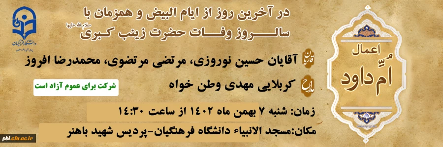 برگزاری مراسم اعمال ام داود در مسجد الانبیاء پردیس باهنر 2